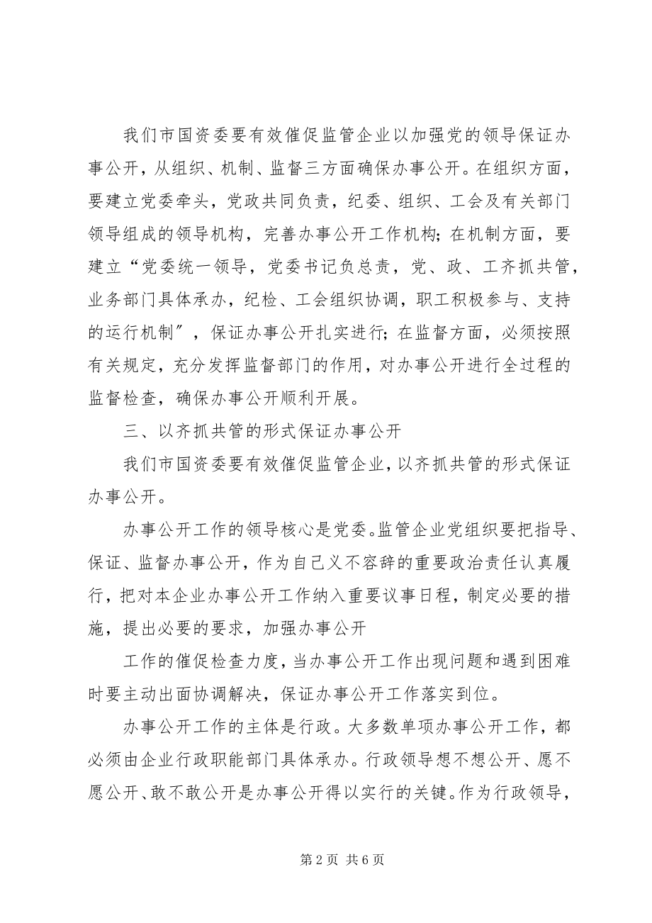 2023年企业办事公开工作汇报.docx_第2页