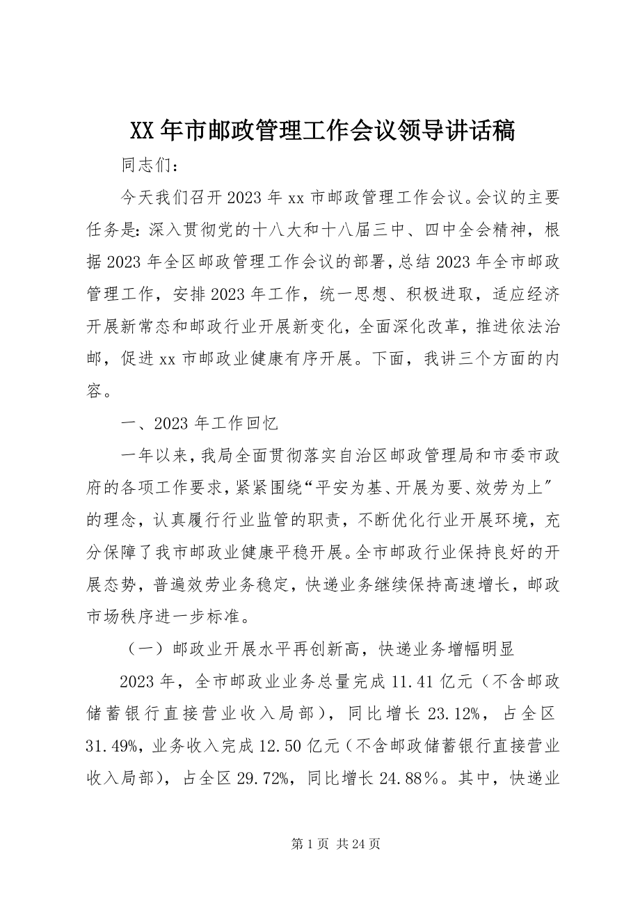 2023年市邮政管理工作会议领导致辞稿.docx_第1页