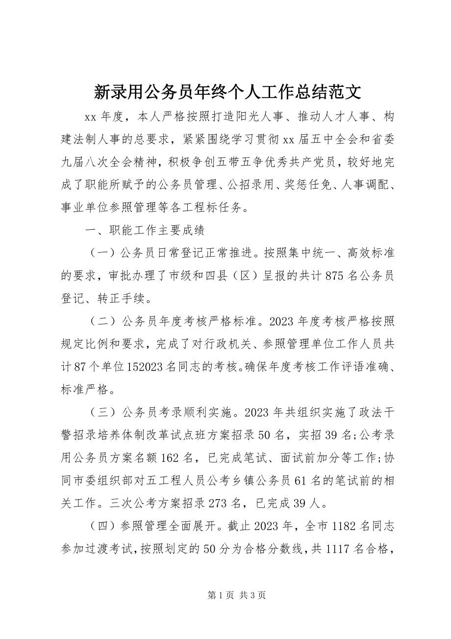 2023年新录用公务员年终个人工作总结.docx_第1页