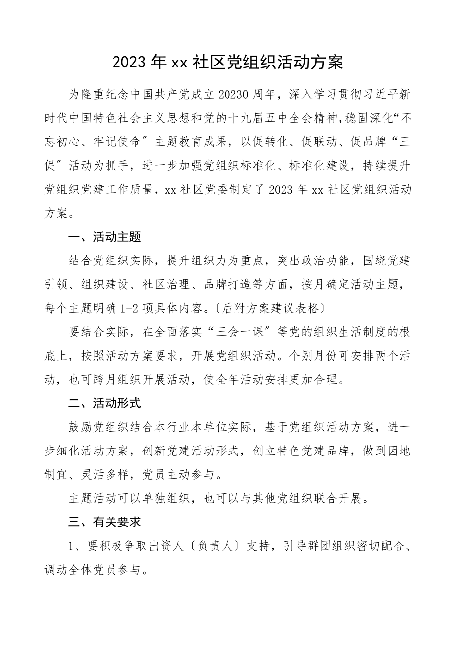 党建计划表格xx社区党组织活动计划社区党委党支部党建工作计划安排表格范文.doc_第1页