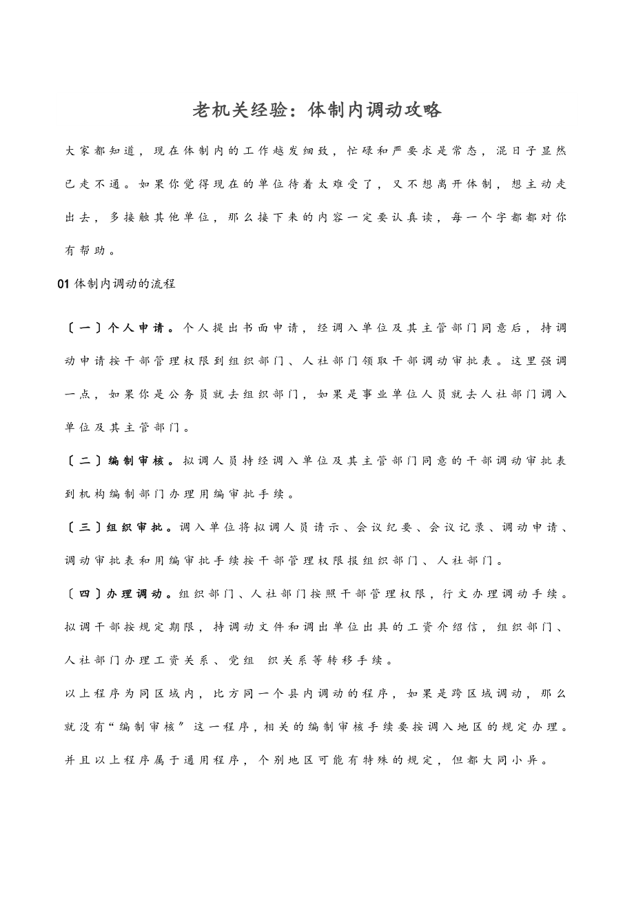 老机关经验：体制内调动攻略范文.docx_第1页