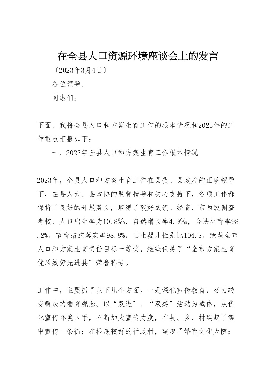 2023年在全县人口资源环境座谈会上的讲话.doc_第1页