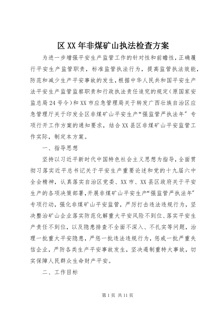 2023年区非煤矿山执法检查计划.docx_第1页