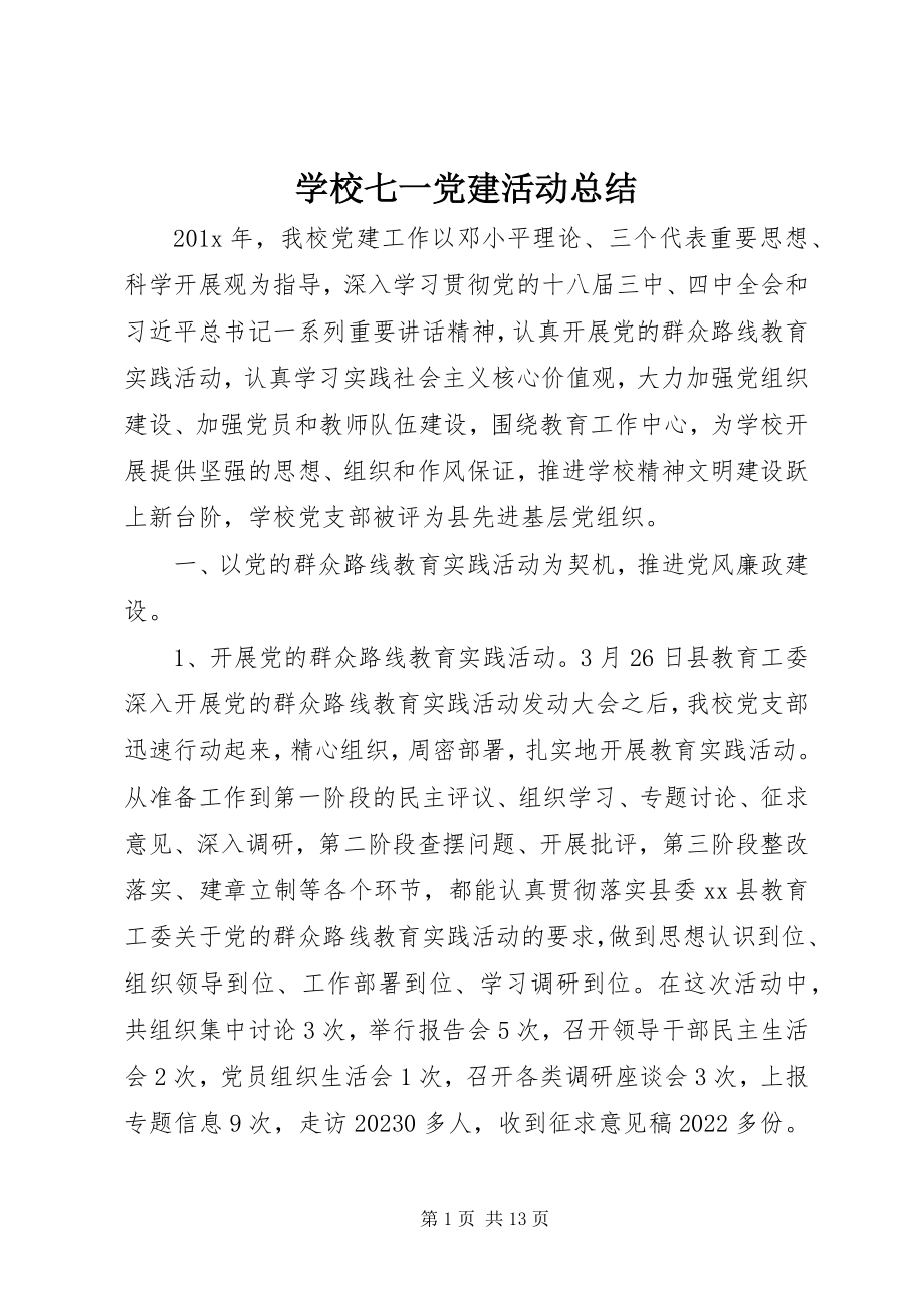 2023年学校七一党建活动总结.docx_第1页