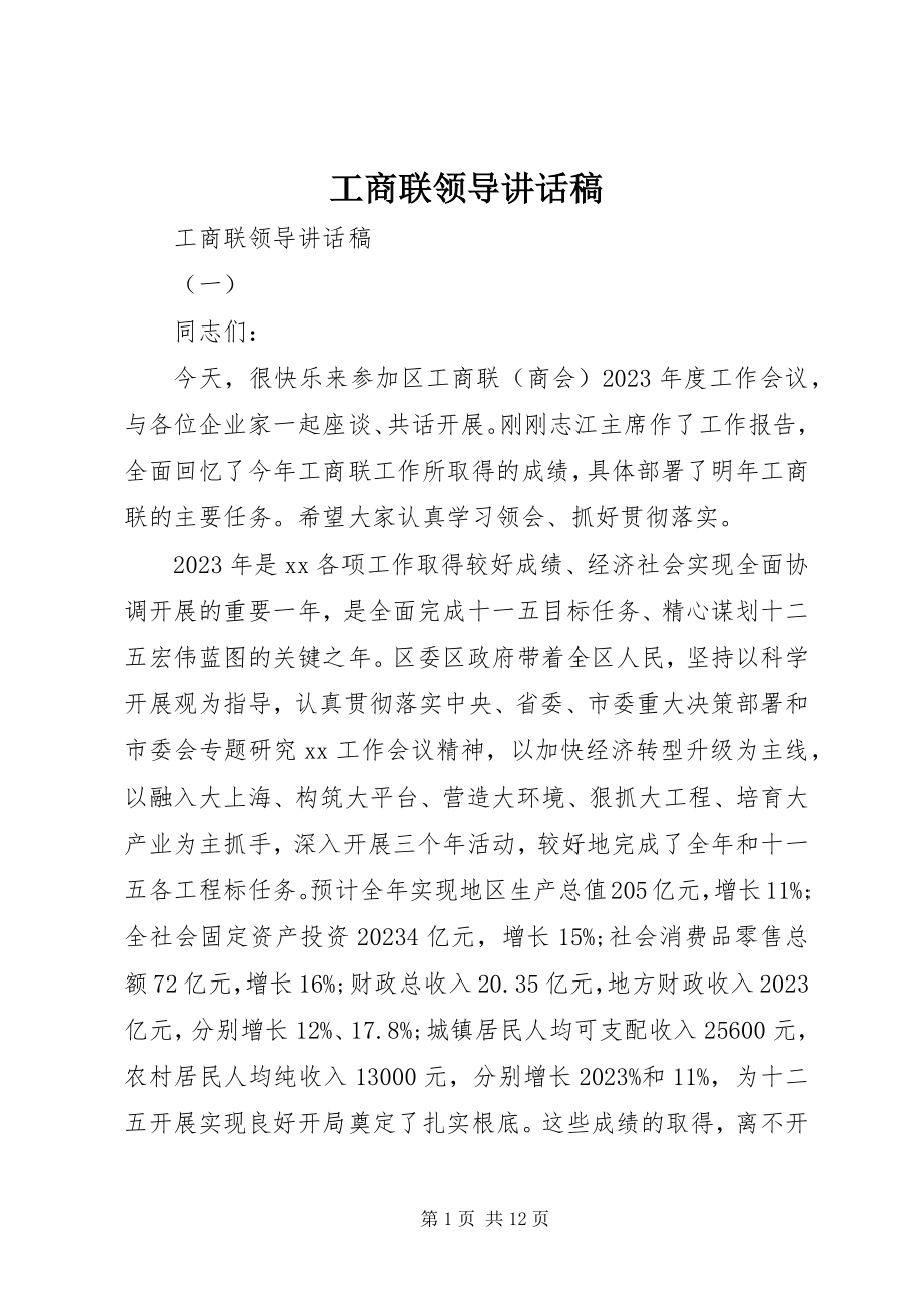 2023年工商联领导致辞稿.docx_第1页