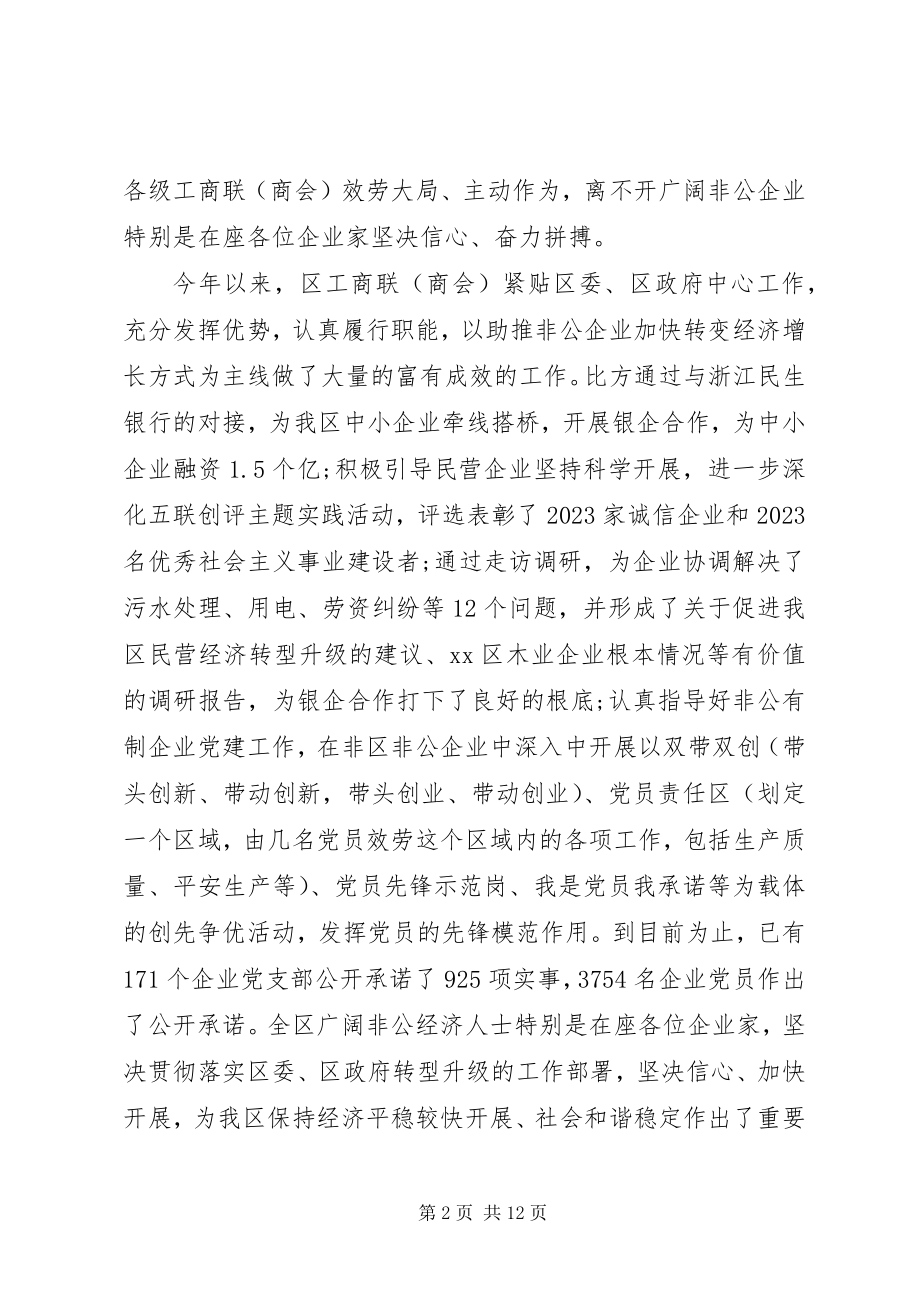 2023年工商联领导致辞稿.docx_第2页