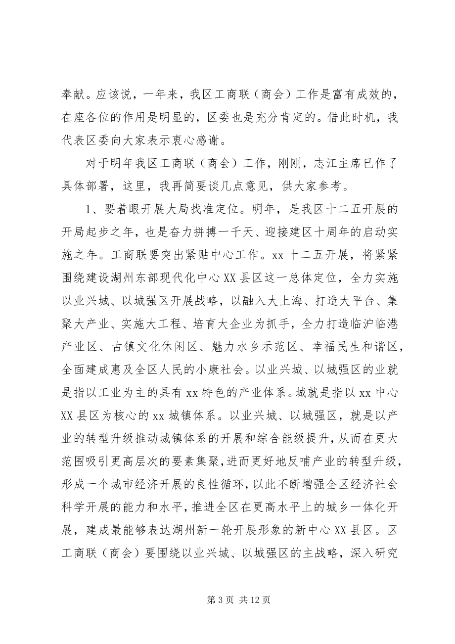 2023年工商联领导致辞稿.docx_第3页