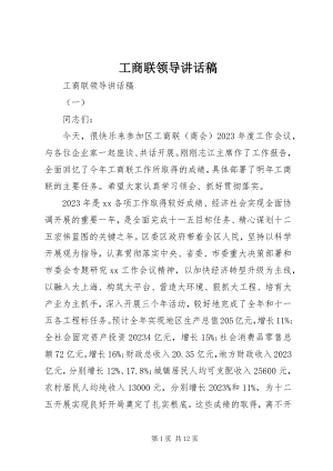 2023年工商联领导致辞稿.docx