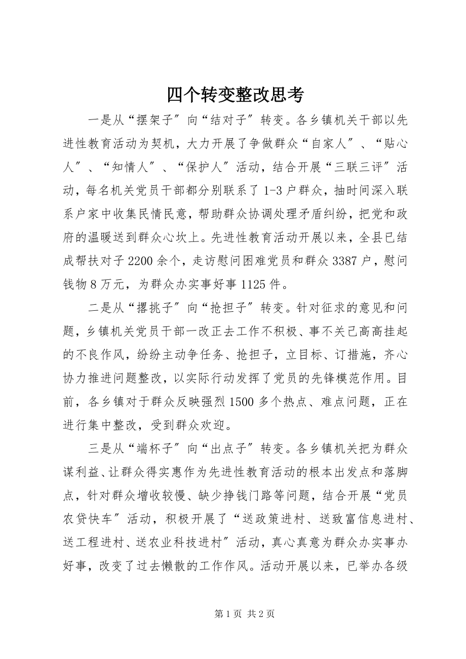 2023年四个转变整改思考.docx_第1页