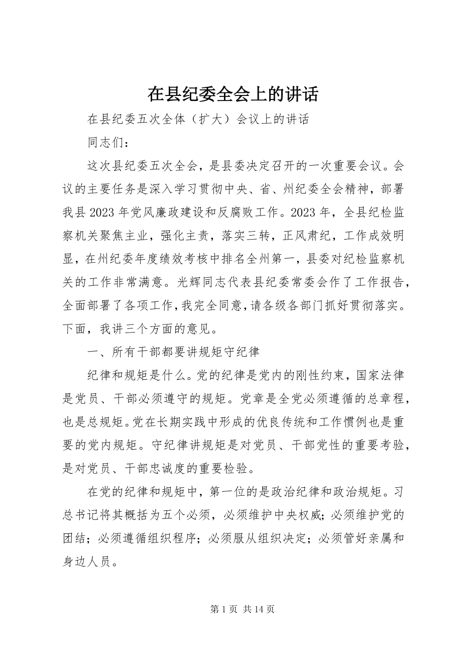 2023年在县纪委全会上的致辞.docx_第1页