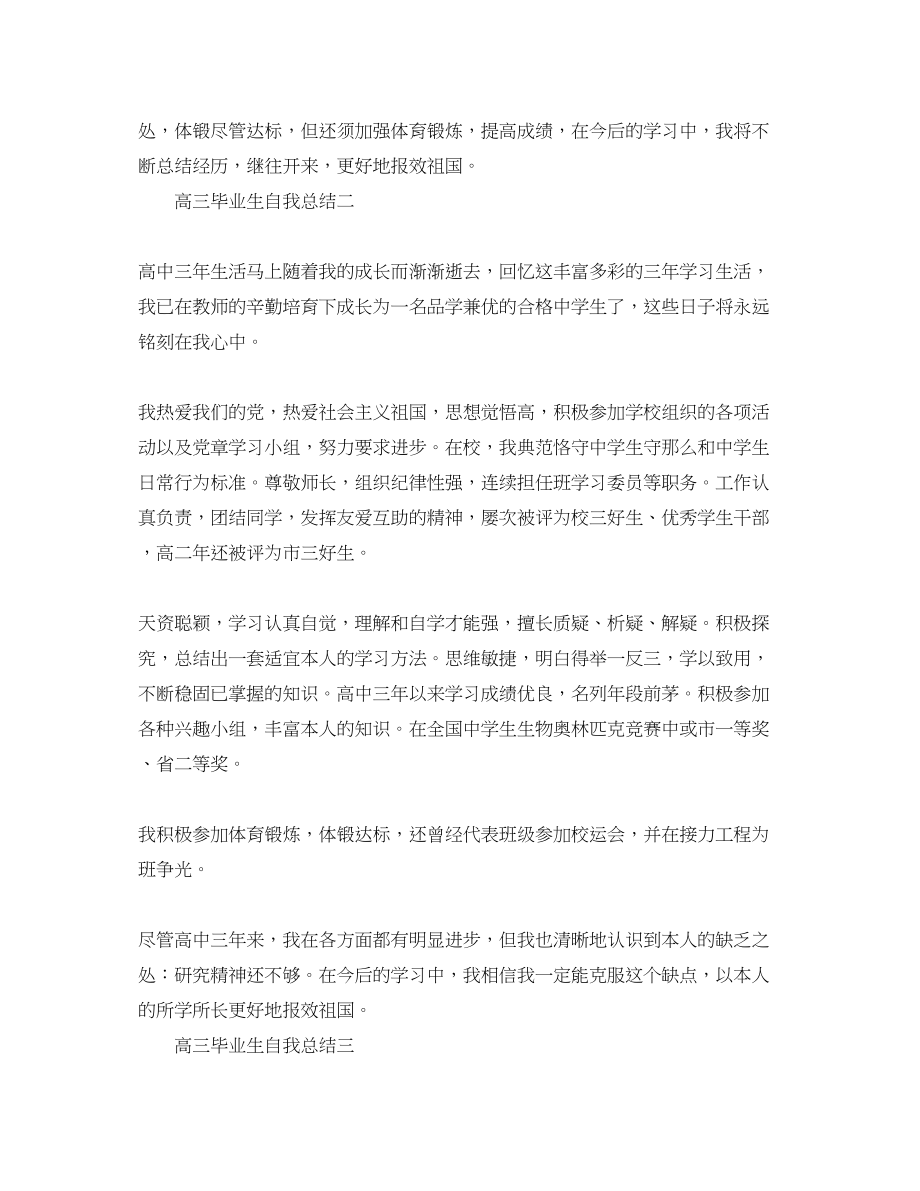 2023年高三毕业生自我总结.docx_第2页