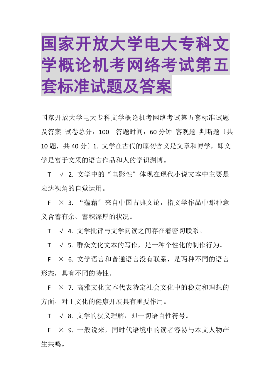 2023年国家开放大学电大专科《文学概论》机考网络考试第五套标准试题及答案.doc_第1页