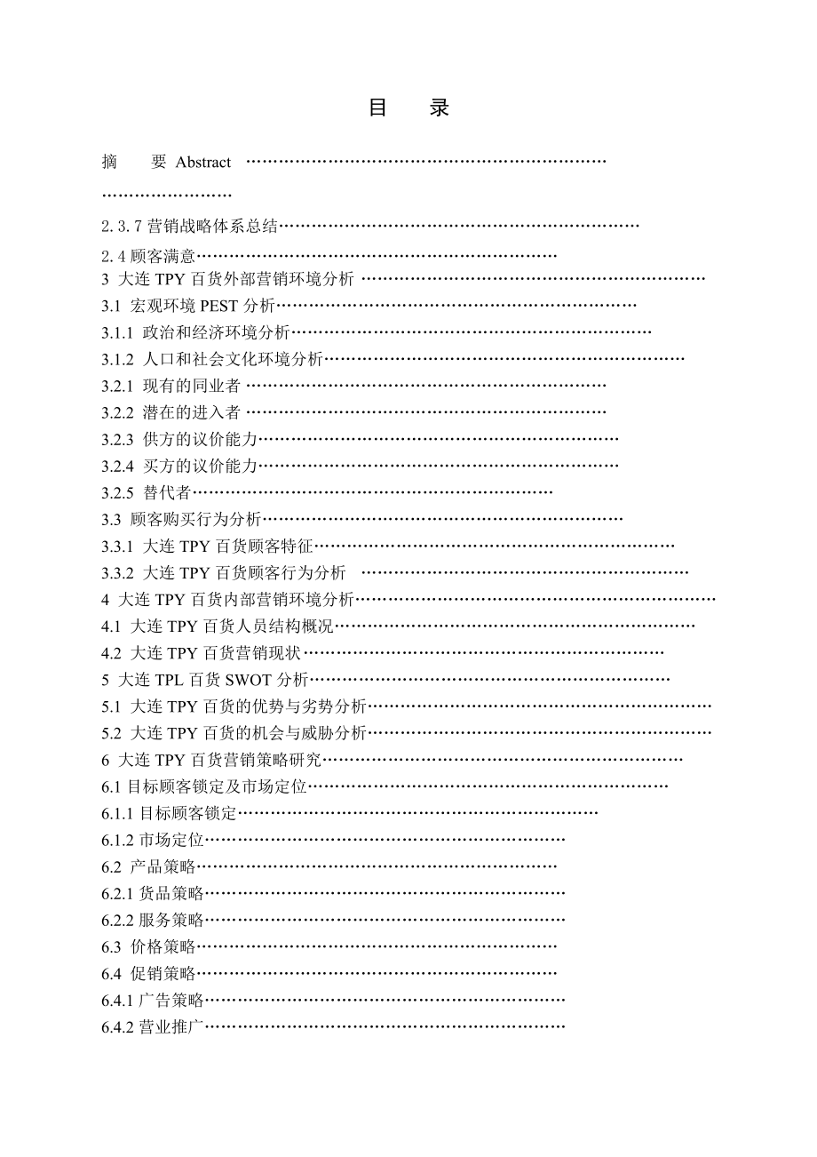 大连TPY百货公司市场营销策略研究工商管理专业.doc_第1页