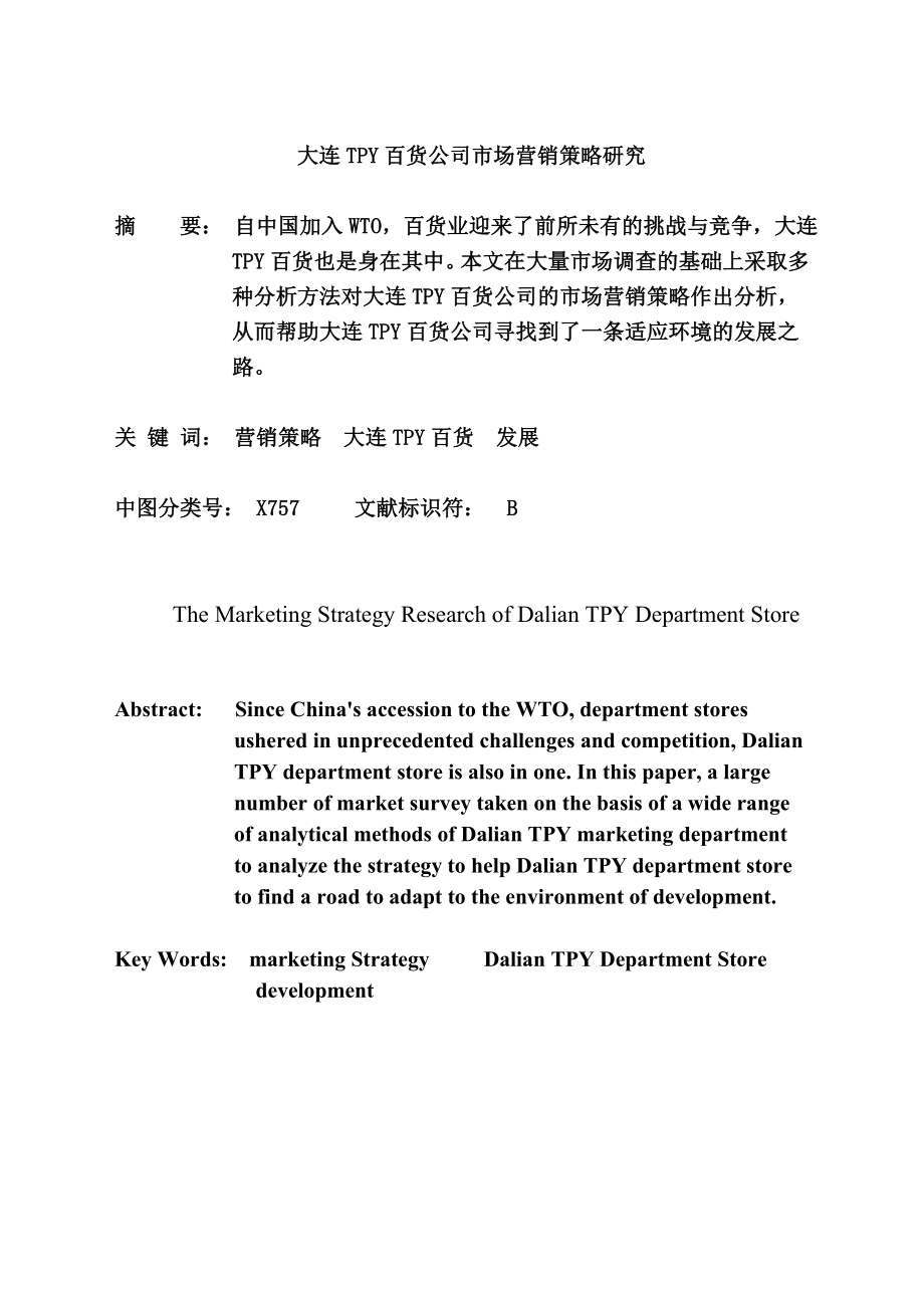 大连TPY百货公司市场营销策略研究工商管理专业.doc_第3页