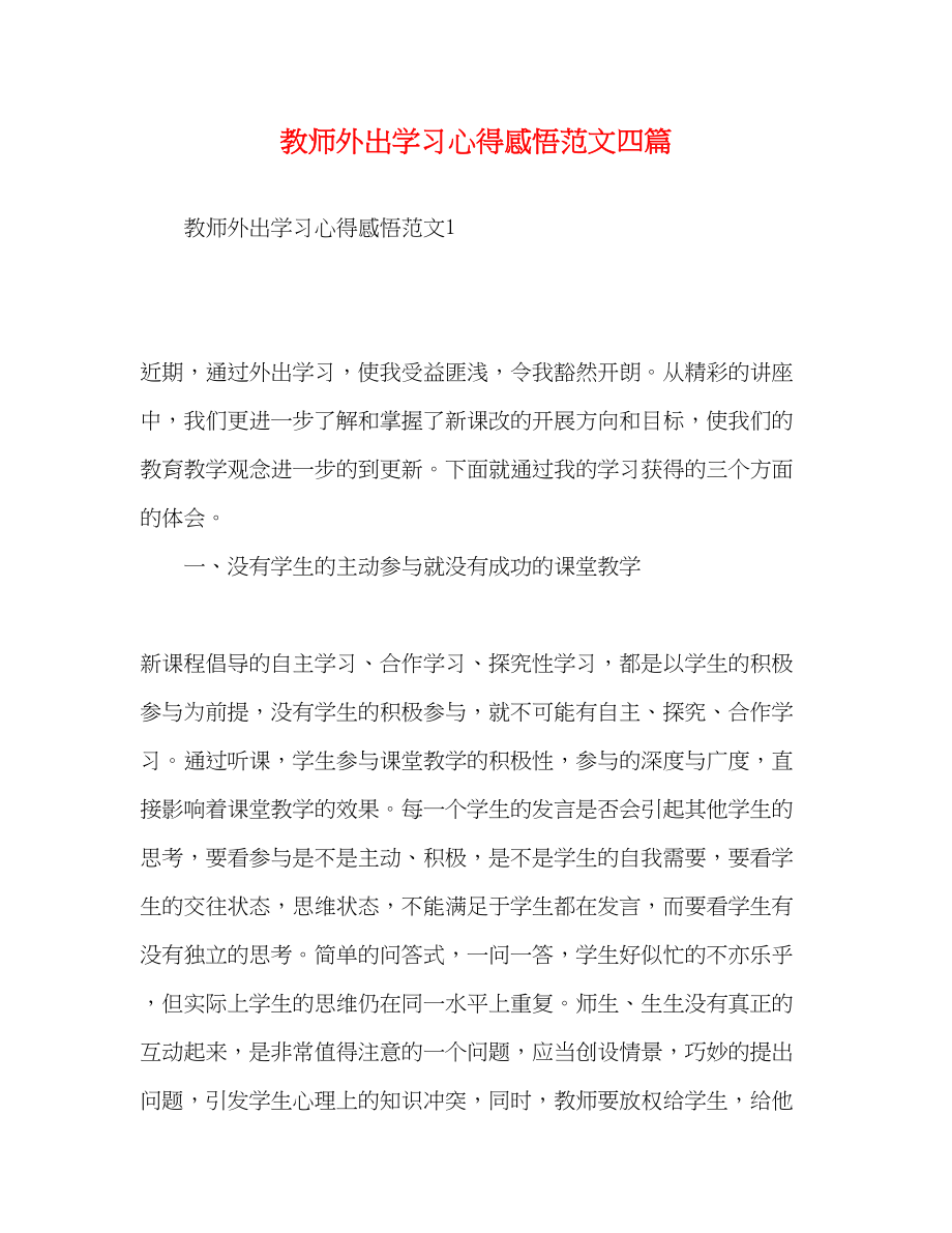 2023年教师外出学习心得感悟范文四篇.docx_第1页