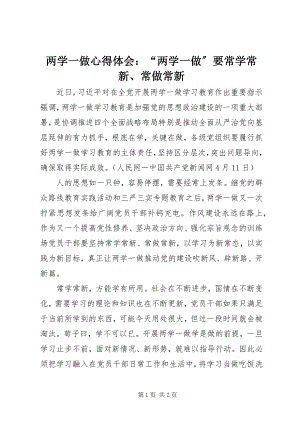 2023年两学一做心得体会“两学一做”要常学常新、常做常新.docx