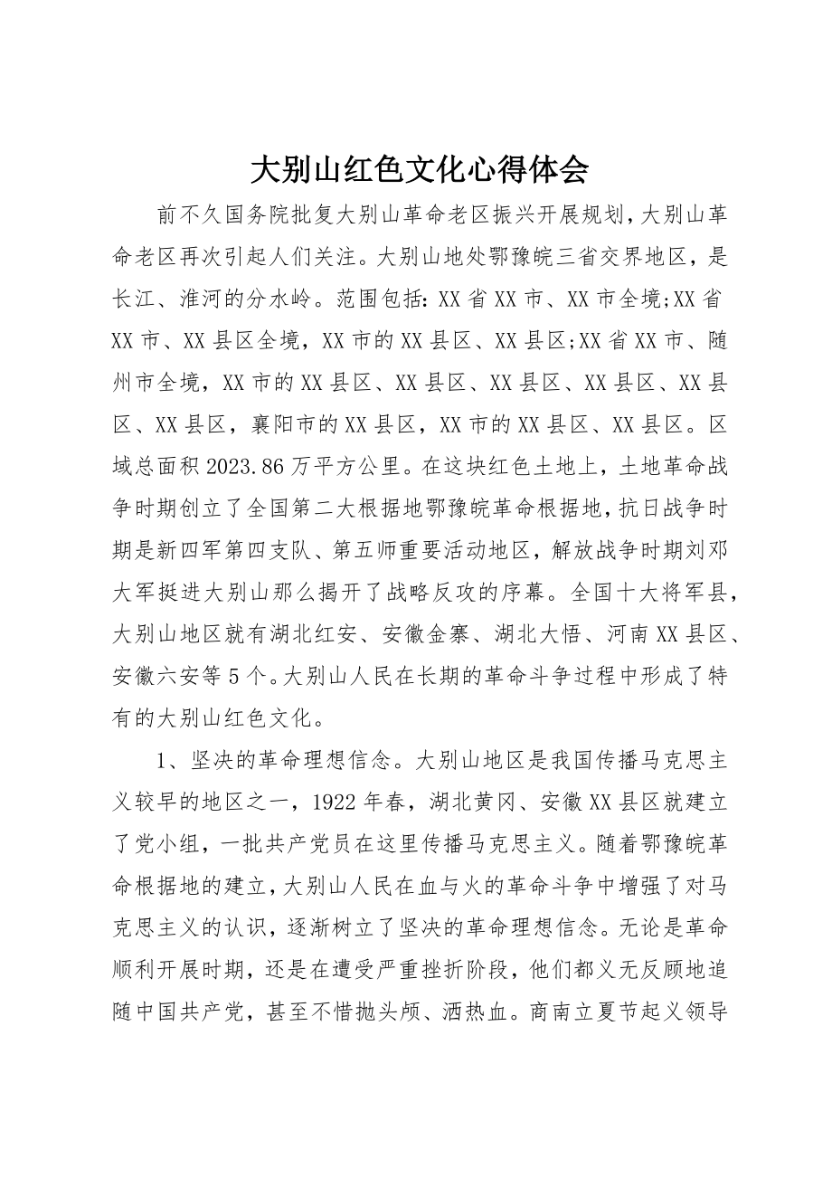 2023年大别山红色文化心得体会.docx_第1页