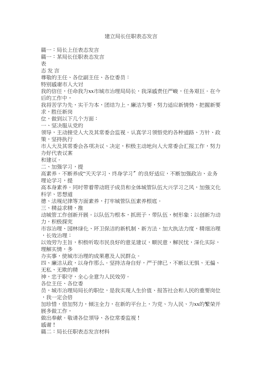 2023年建设局长任职表态发言.docx_第1页