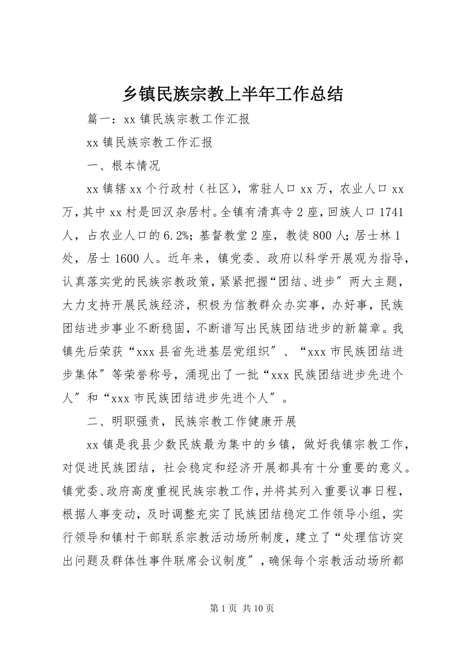 2023年乡镇民族宗教上半年工作总结.docx_第1页