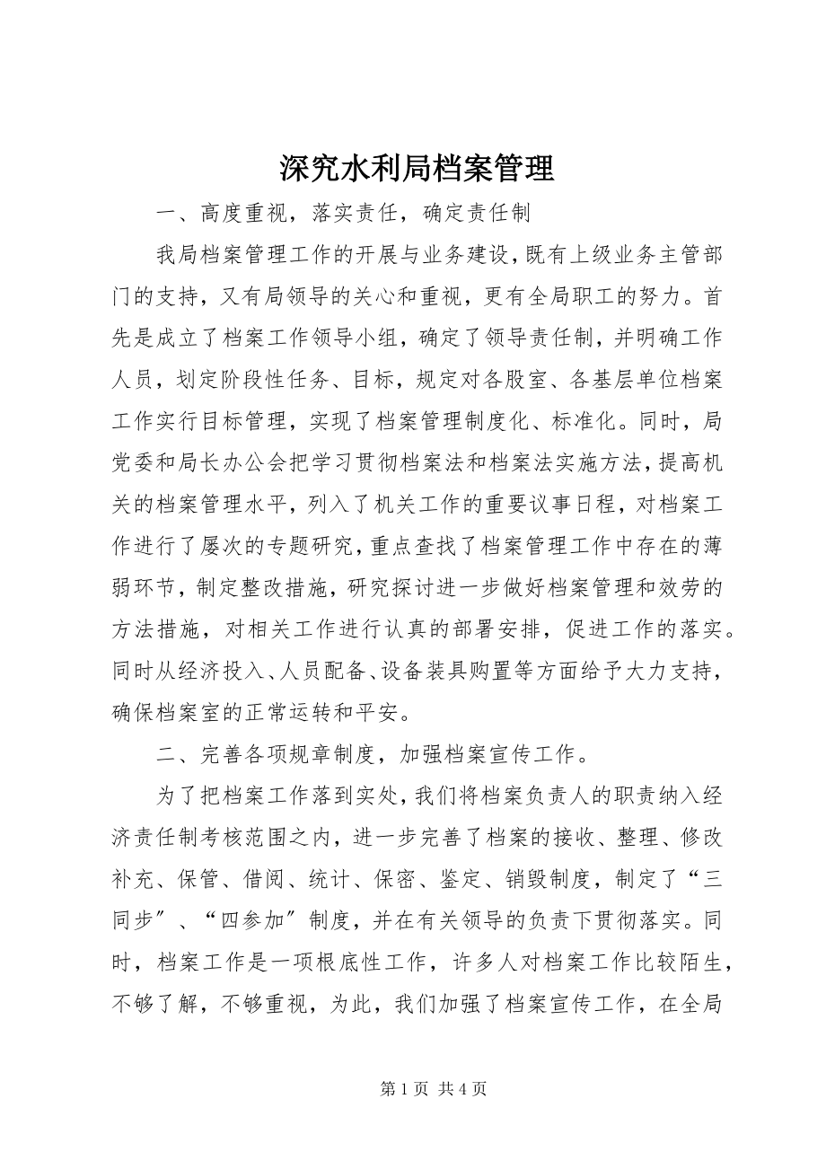 2023年深究水利局档案管理.docx_第1页