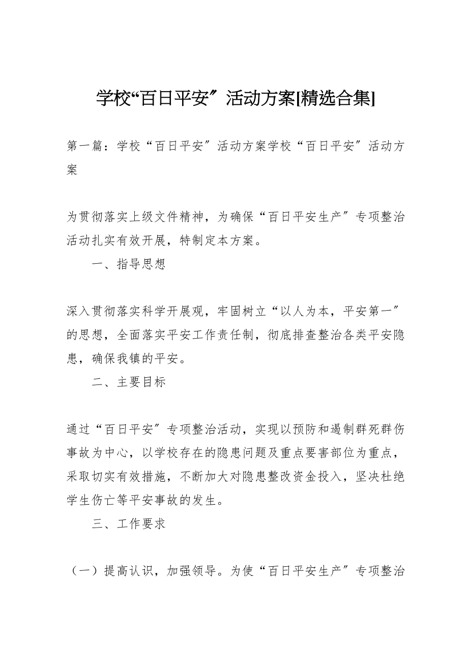 2023年学校百日安全活动方案精选合集.doc_第1页