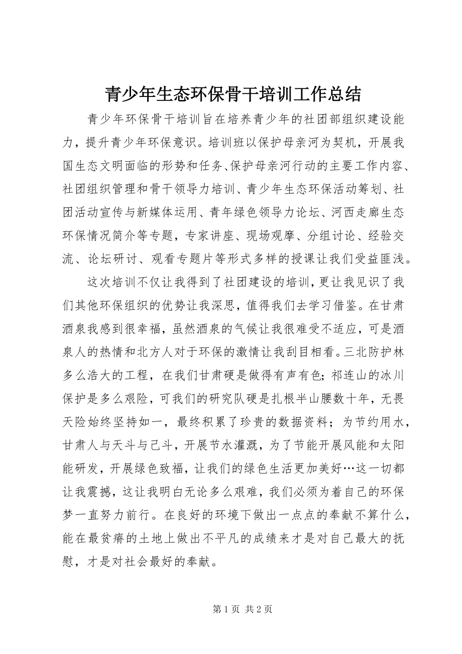 2023年青少年生态环保骨干培训工作总结.docx_第1页