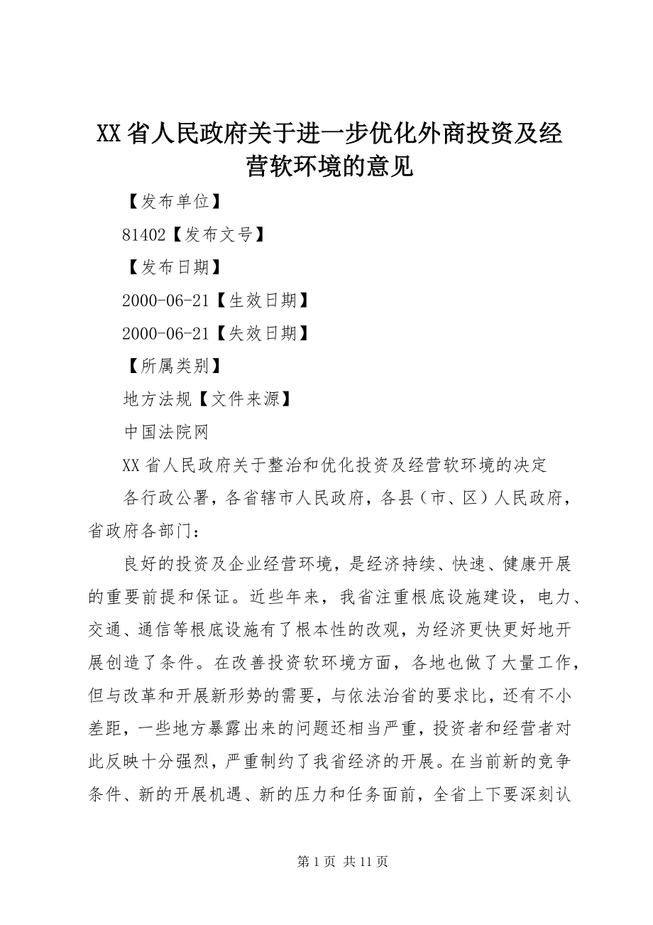 2023年XX省人民政府关于进一步优化外商投资及经营软环境的意见.docx_第1页