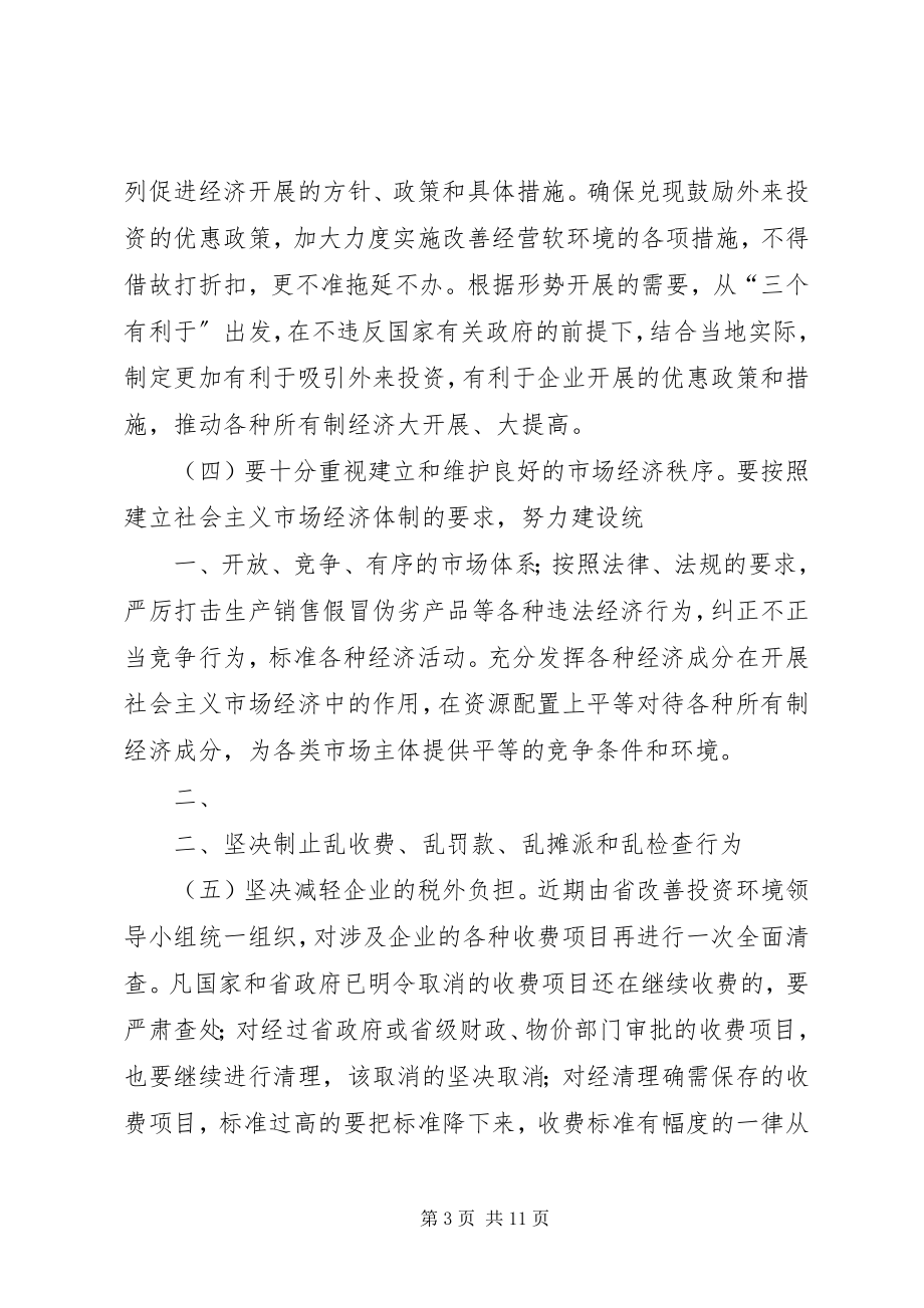 2023年XX省人民政府关于进一步优化外商投资及经营软环境的意见.docx_第3页