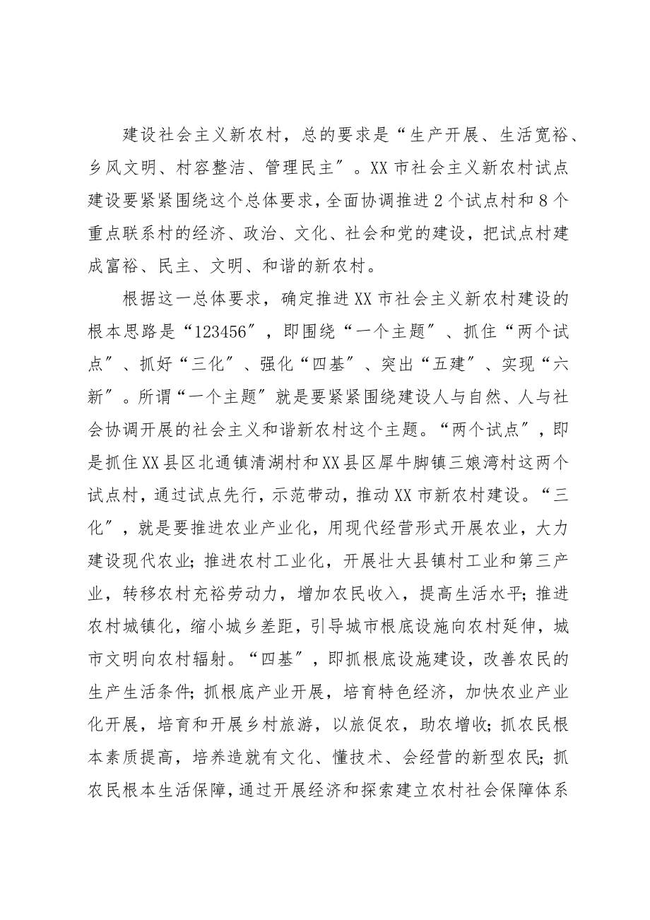 2023年xx某市社会主义新农村建设试点方案新编.docx_第2页