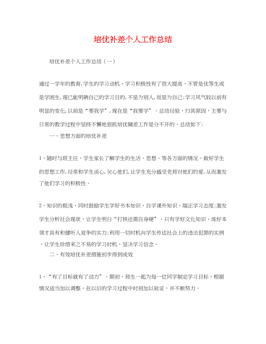 2023年培优补差个人工作总结.docx_第1页