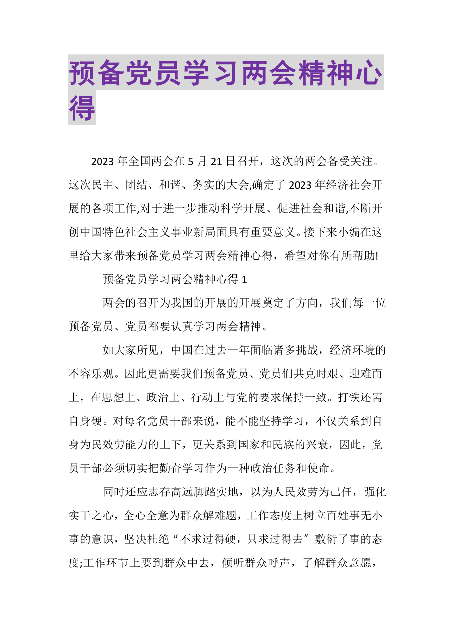 2023年预备党员学习两会精神心得.doc_第1页