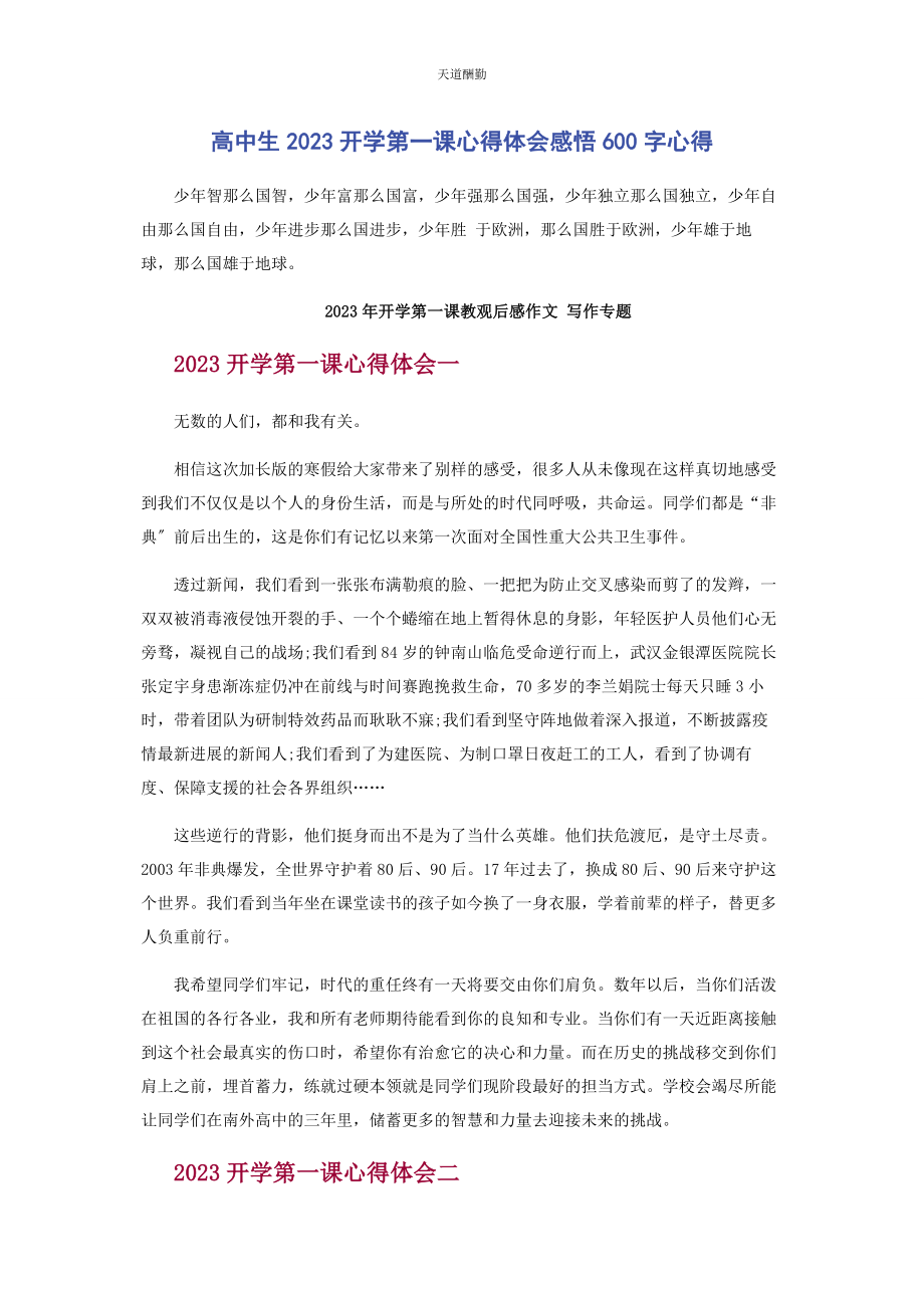 2023年高中生开学第课心得体会感悟600字心得范文.docx_第1页