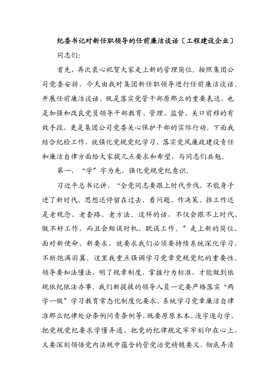 2023年纪委书记对新任职领导的任前廉洁谈话工程建设企业.docx_第1页