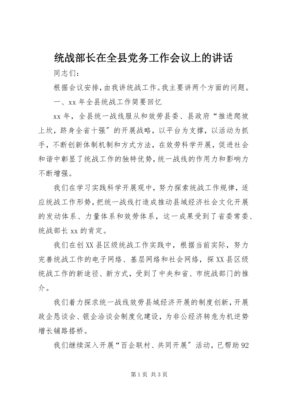 2023年统战部长在全县党务工作会议上的致辞.docx_第1页