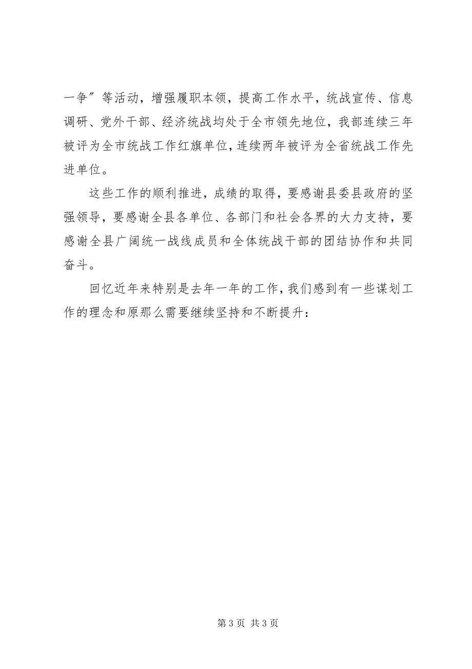 2023年统战部长在全县党务工作会议上的致辞.docx_第3页