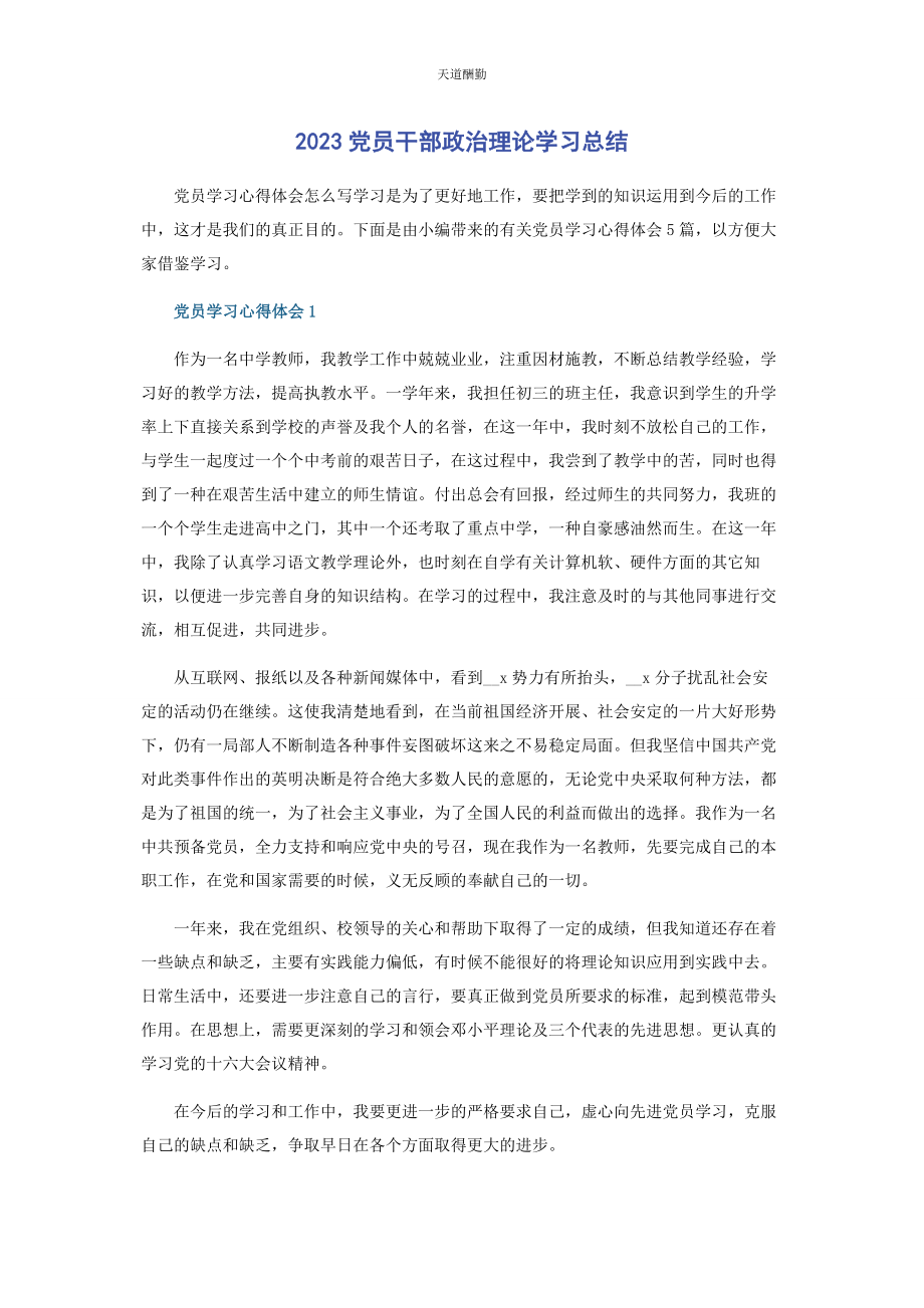 2023年党员干部政治理论学习总结.docx_第1页