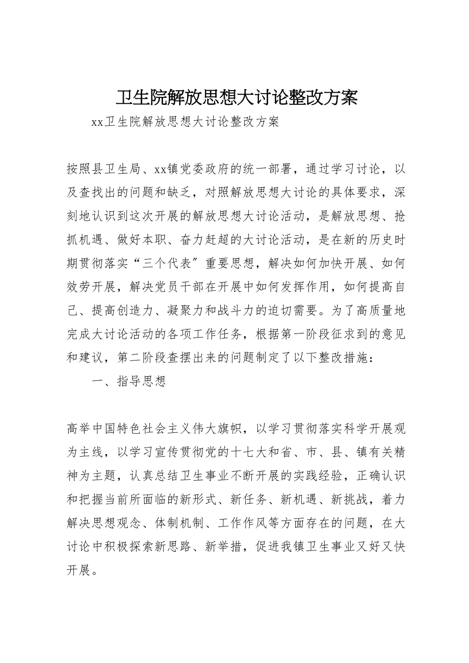 2023年卫生院解放思想大讨论整改方案.doc_第1页