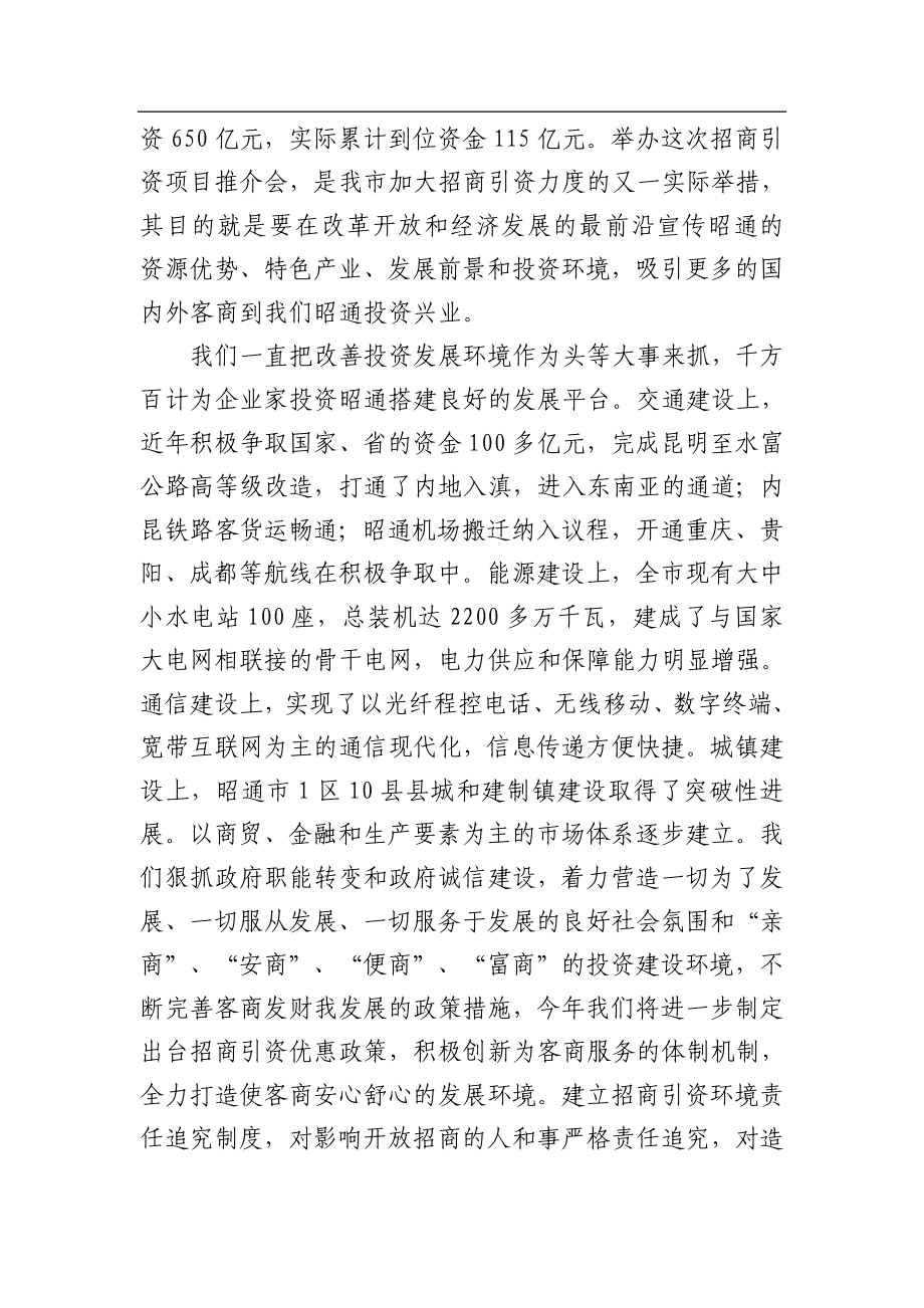 夜礼斌：在全市招商引资项目洽谈会的讲话_转换.docx_第2页