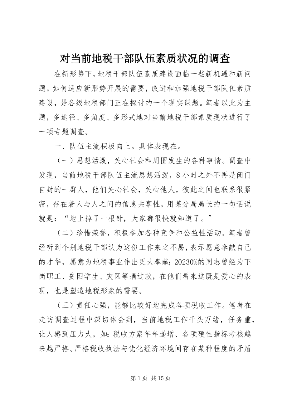 2023年对当前地税干部队伍素质状况的调查.docx_第1页