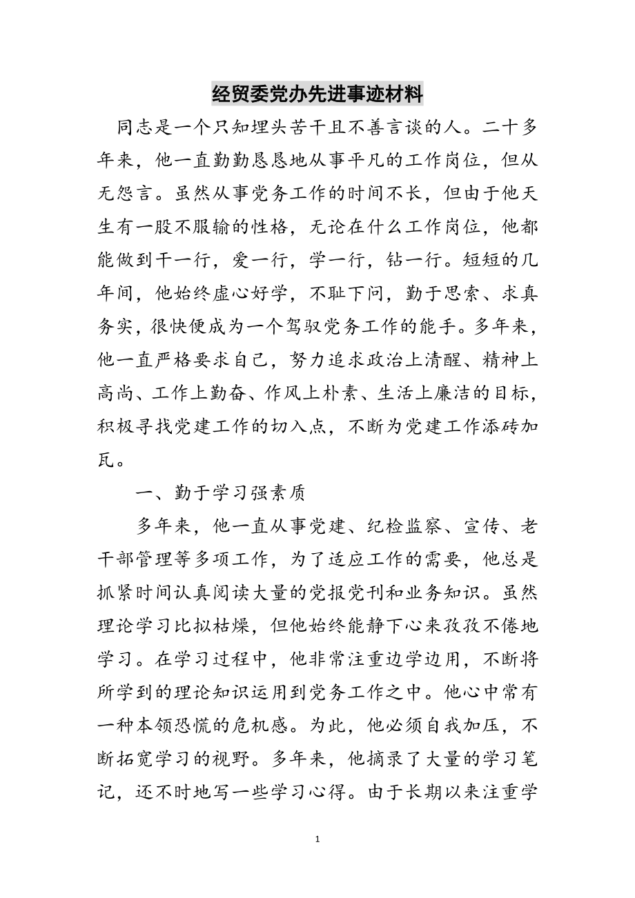 2023年经贸委党办先进事迹材料范文.doc_第1页