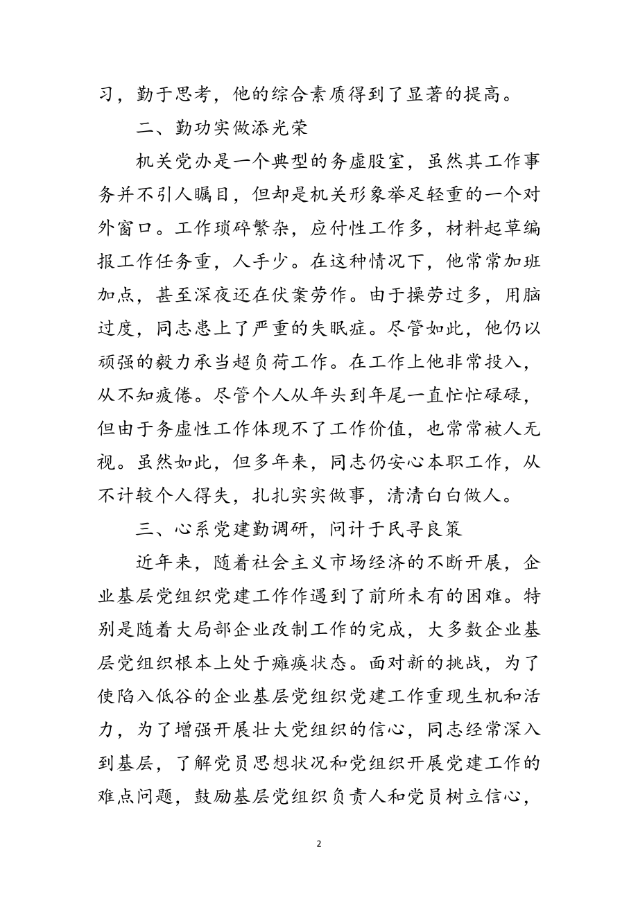 2023年经贸委党办先进事迹材料范文.doc_第2页