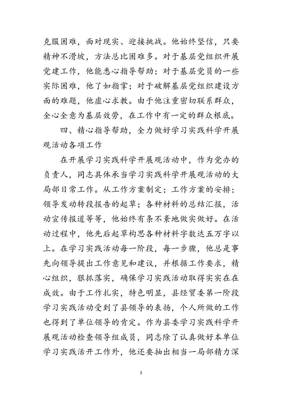 2023年经贸委党办先进事迹材料范文.doc_第3页