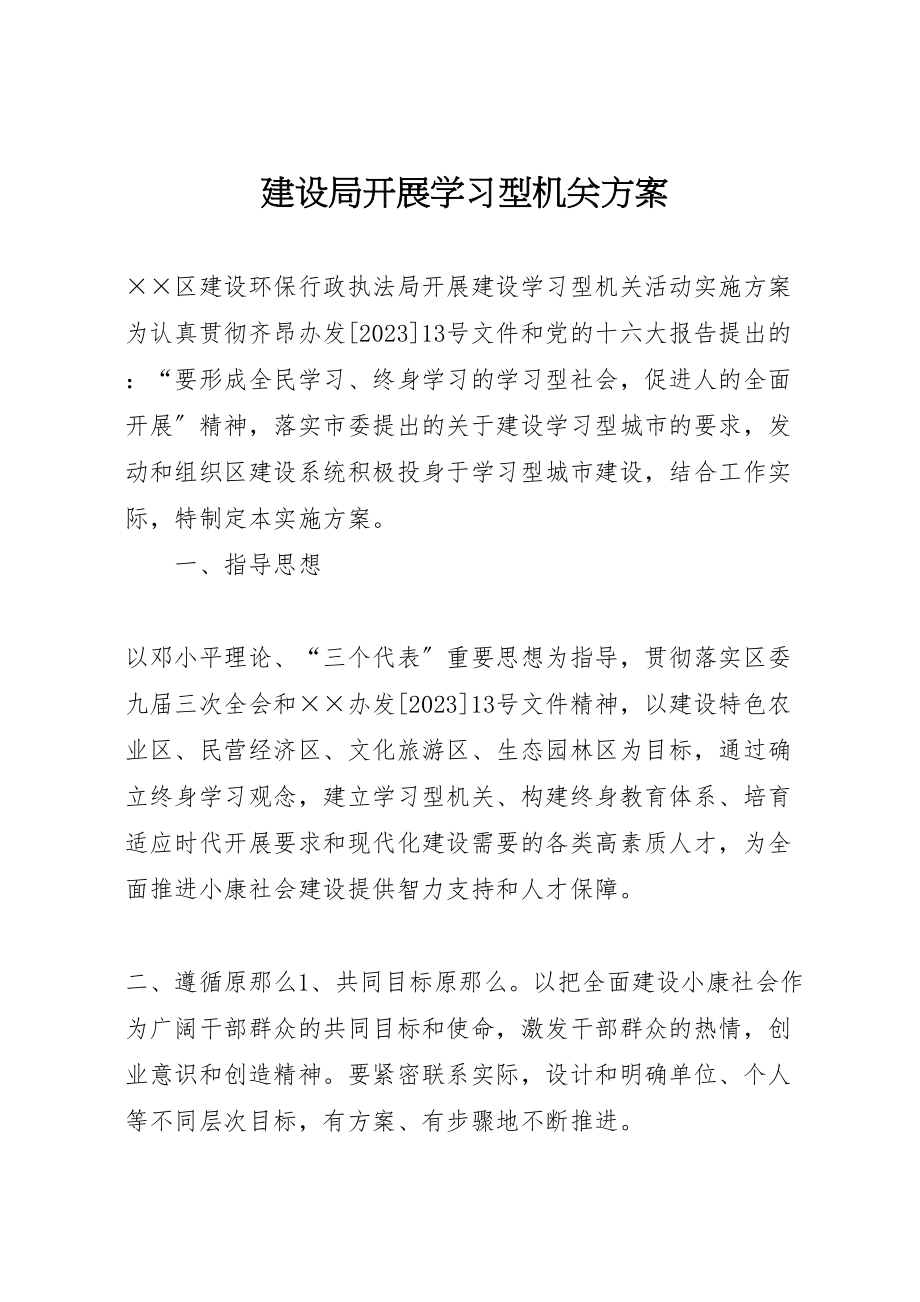 2023年建设局开展学习型机关方案 .doc_第1页