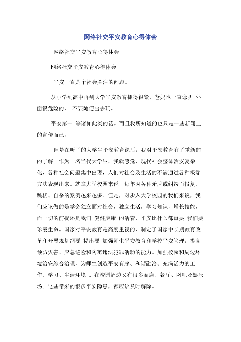 2023年网络社交安全教育心得体会.docx_第1页