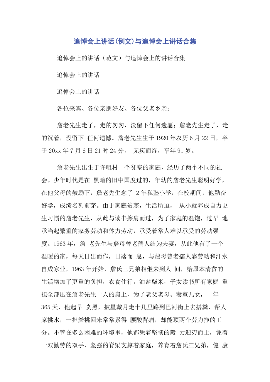 2023年追悼会上讲话例文与追悼会上讲话合集.docx_第1页