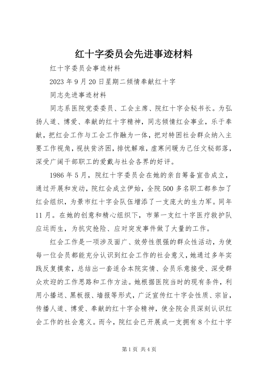 2023年红十字委员会先进事迹材料.docx_第1页