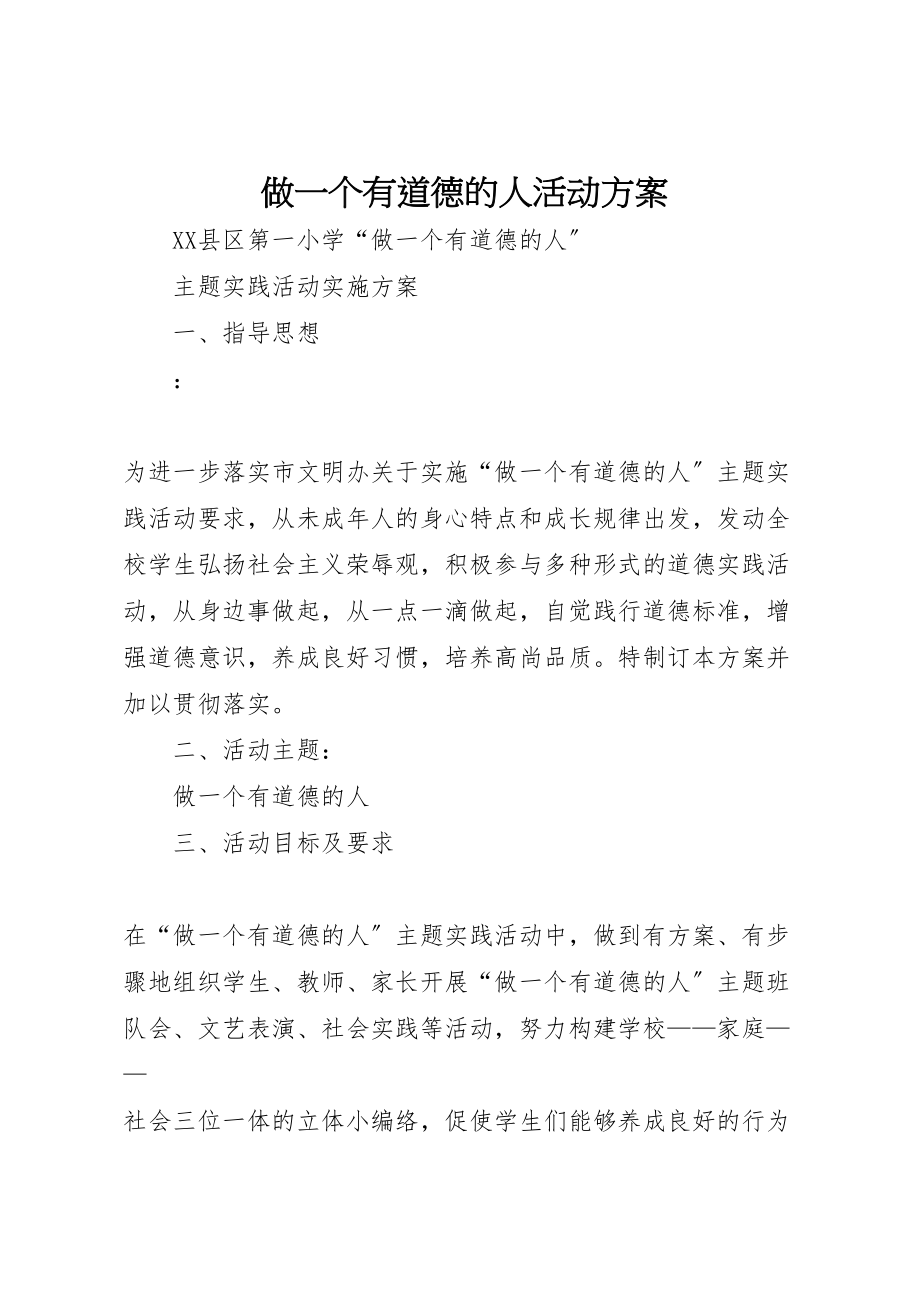 2023年做一个有道德的人活动方案 2.doc_第1页