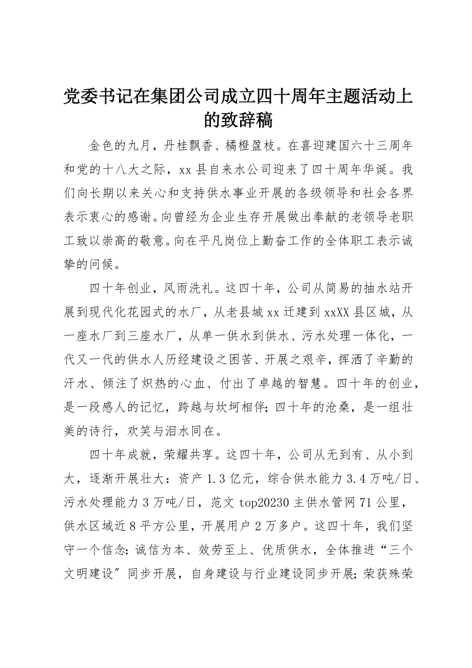 2023年党委书记在集团公司成立四十周年主题活动上的致辞稿精选.docx_第1页