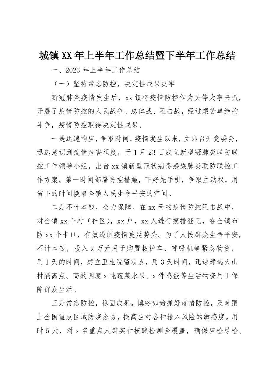 2023年城镇某年上半年工作总结暨下半年工作总结.docx_第1页