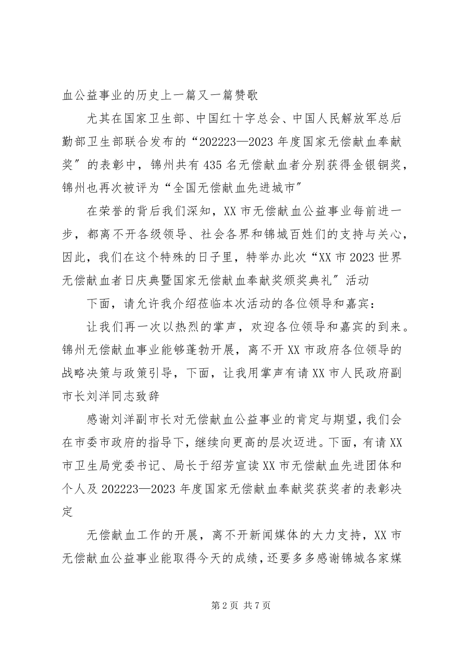 2023年无偿献血颁奖典礼主持稿.docx_第2页